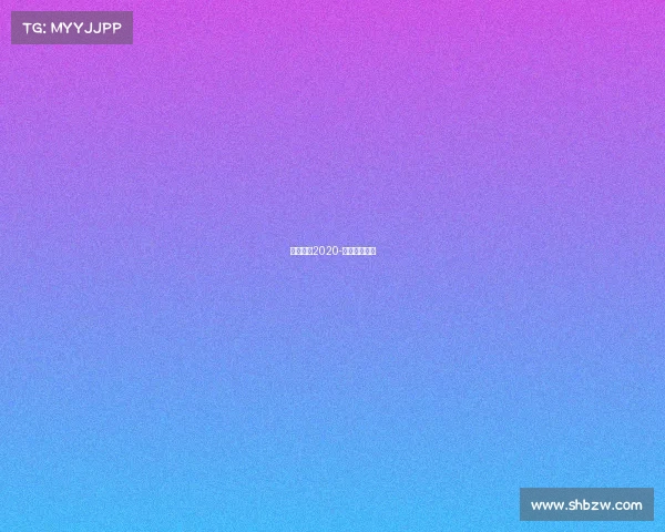 女足赛事2020-女足赛事回放