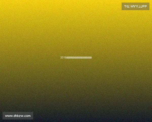 2018荷兰体育赛事盛典激情汗水交织荣耀史诗永存