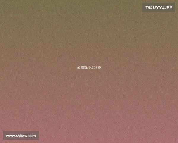 a2国际赛事;a2c20219