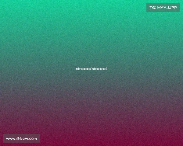 nba直播赛事日程(nba直播赛程结果)