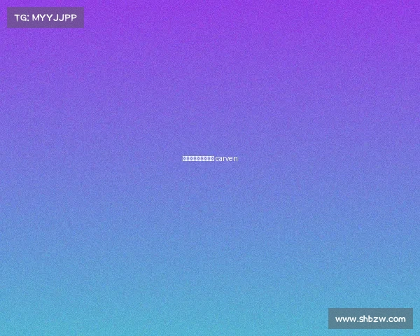 卡芬堡赛事卡芬服饰 carven