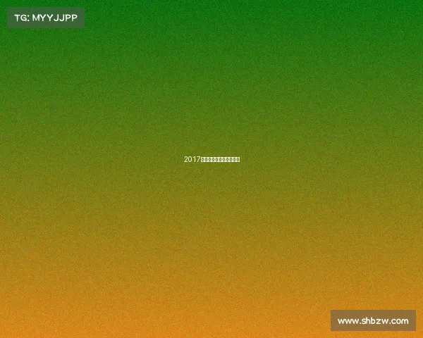 2017年无锡赛事无锡赛事活动