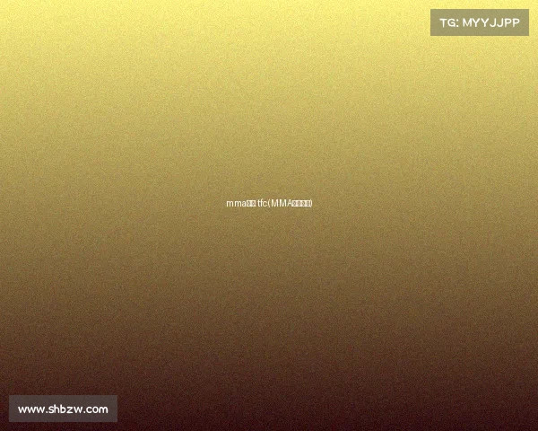 mma赛事 tfc(MMA赛事观看)