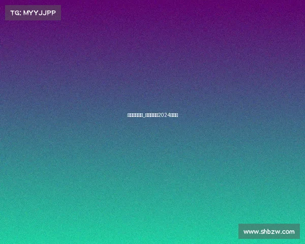 乒乓球大赛事_乒乓球赛事2024赛程表